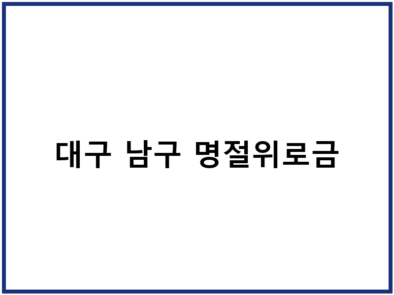 대구 남구 명절위로금
