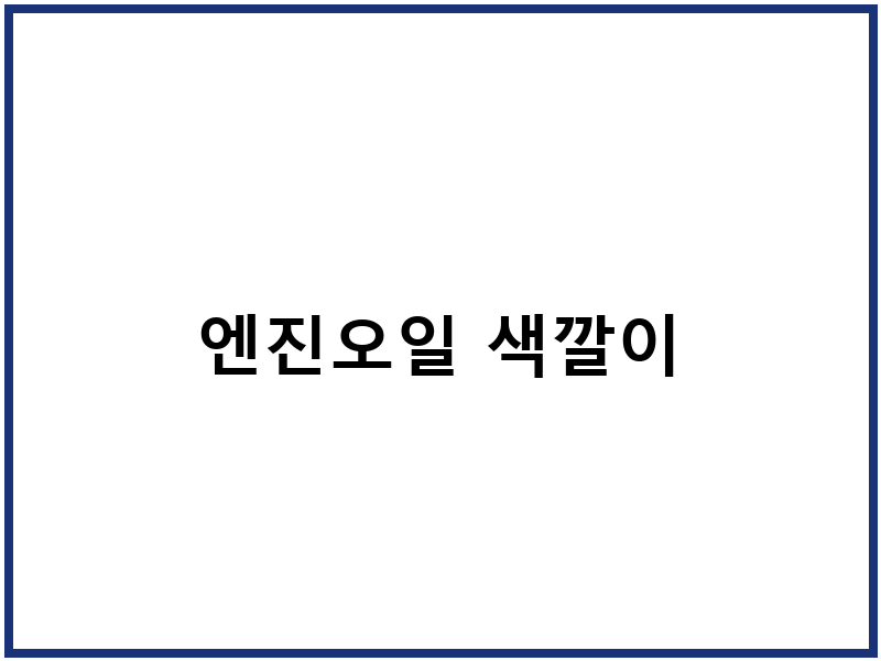 엔진오일 색깔이