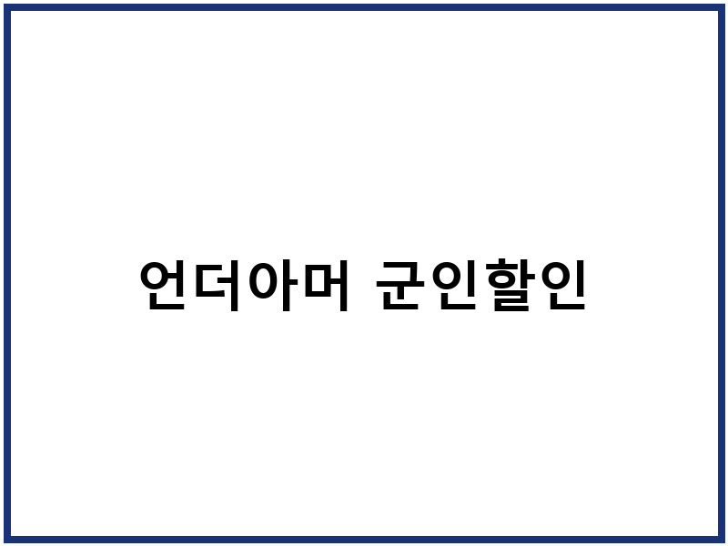 언더아머 군인할인