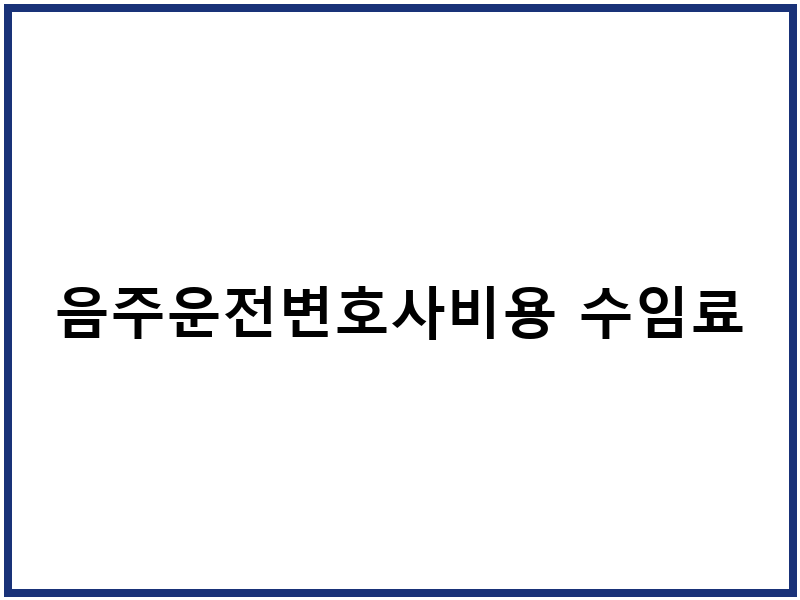음주운전변호사비용 수임료