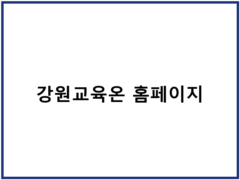 강원교육온 홈페이지