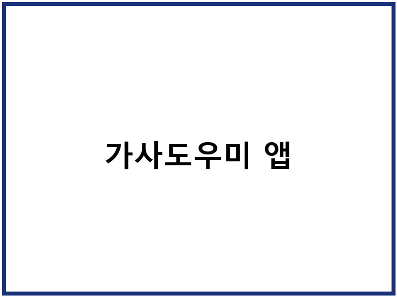 가사도우미 앱