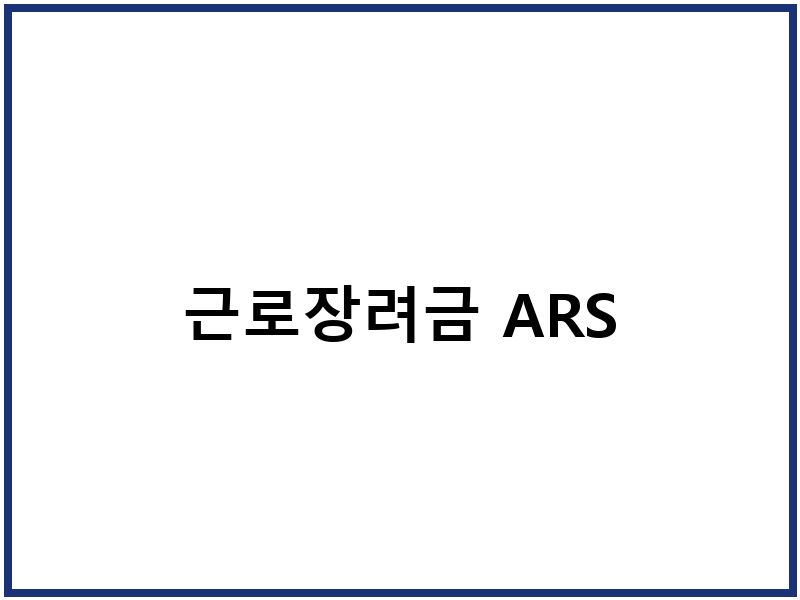 근로장려금 ARS