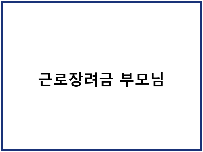 근로장려금 부모님