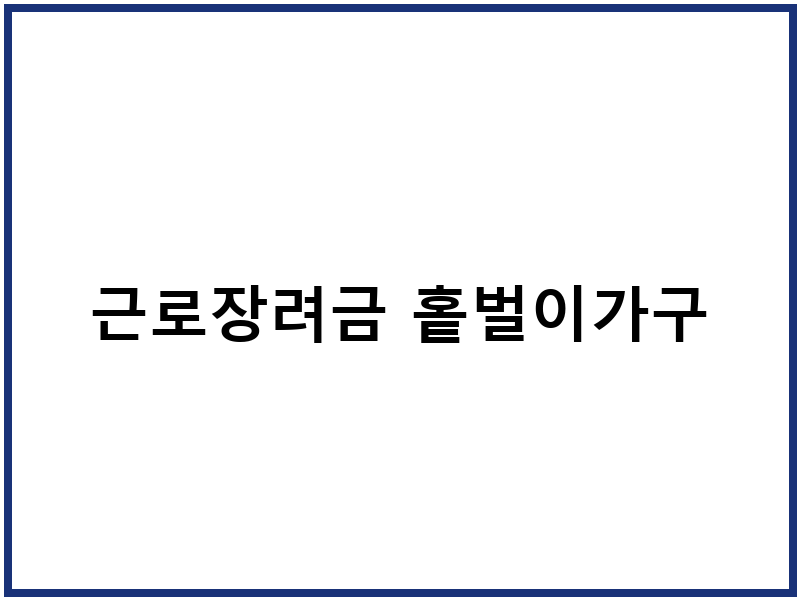 근로장려금 홑벌이가구