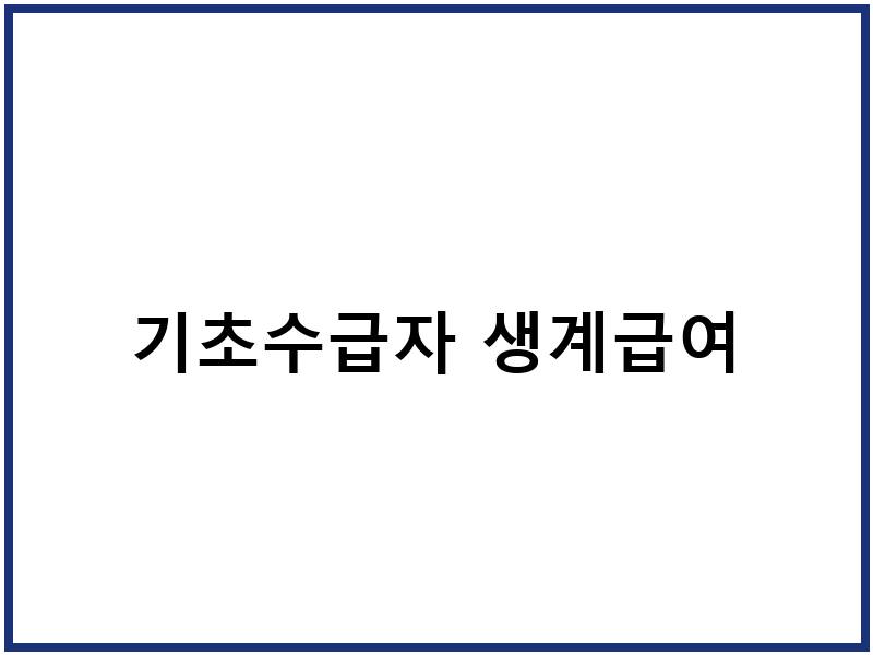 기초수급자 생계급여