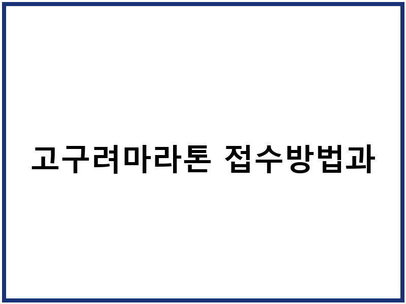 고구려마라톤 접수방법과