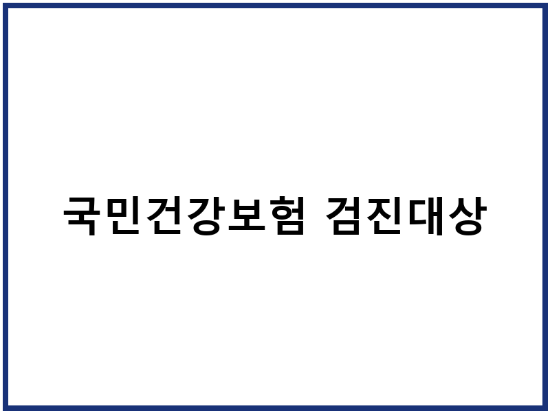 국민건강보험 검진대상