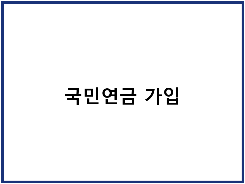 국민연금 가입