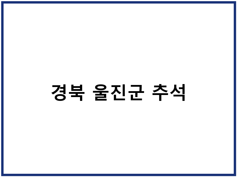 경북 울진군 추석