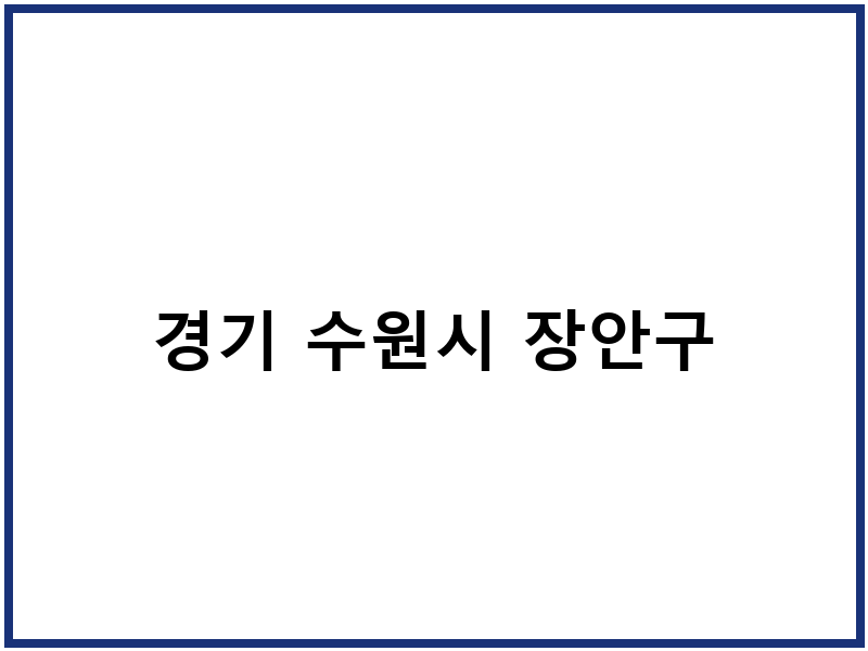 경기 수원시 장안구