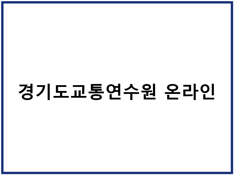경기도교통연수원 온라인