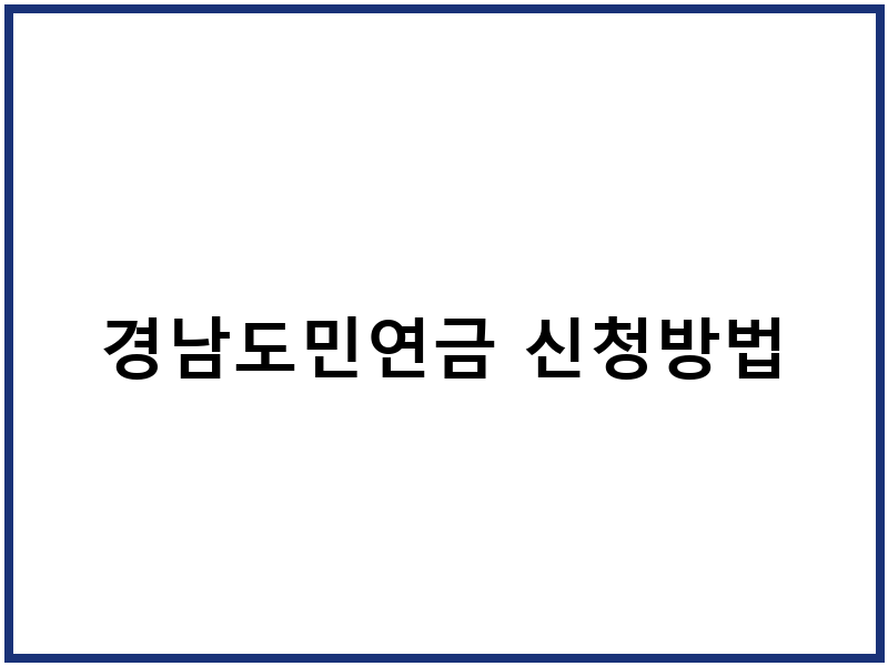 경남도민연금 신청방법