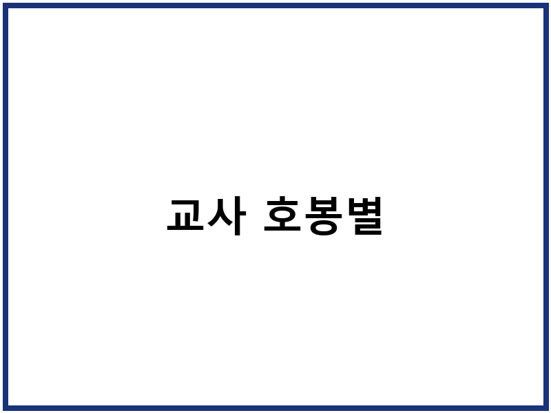 교사 호봉별