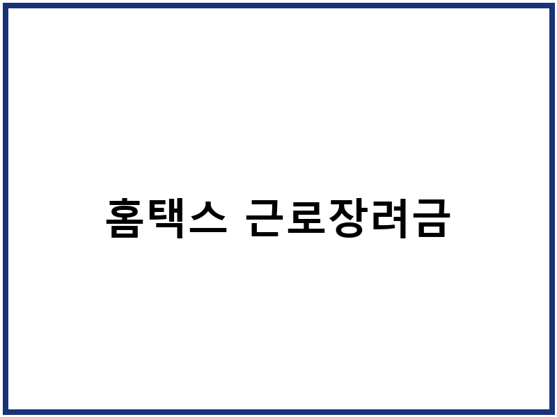 홈택스 근로장려금