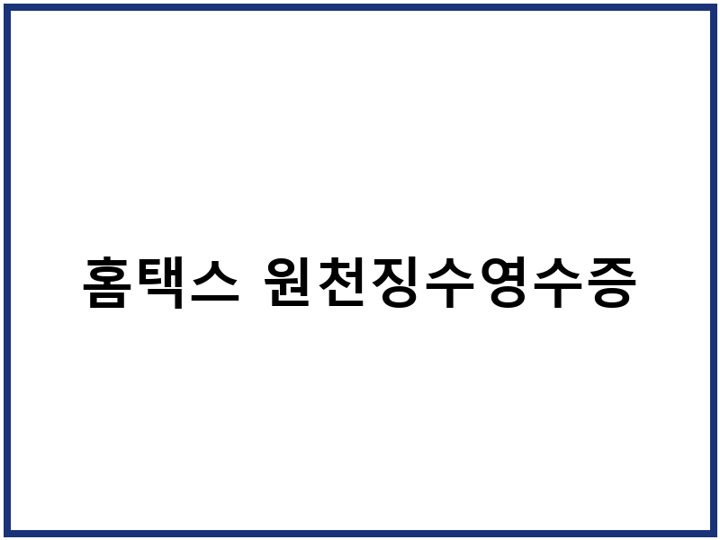 홈택스 원천징수영수증