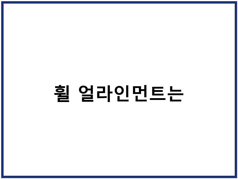 휠 얼라인먼트는