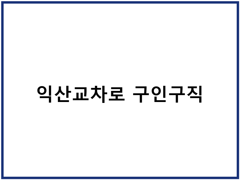 익산교차로 구인구직