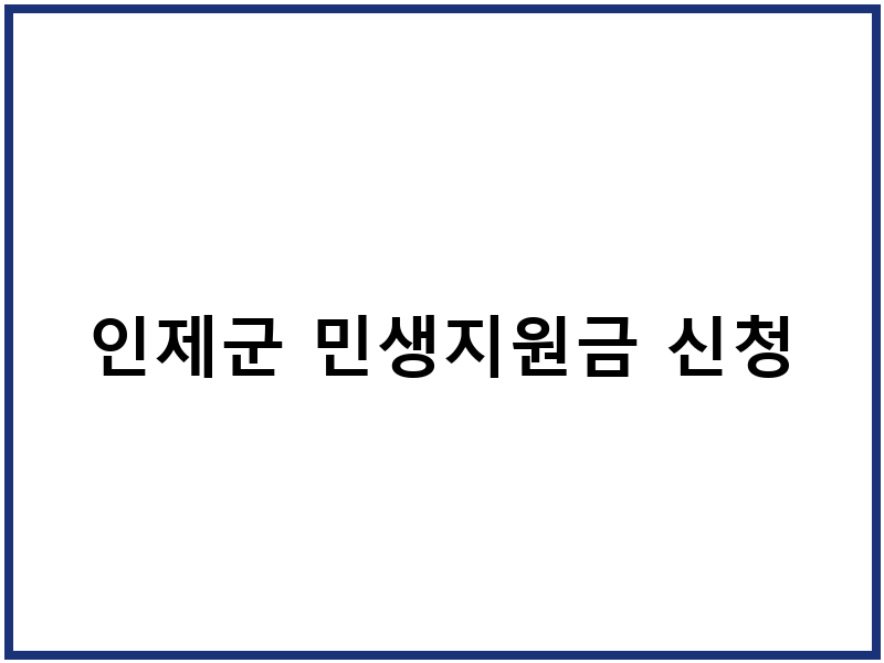 인제군 민생지원금 신청