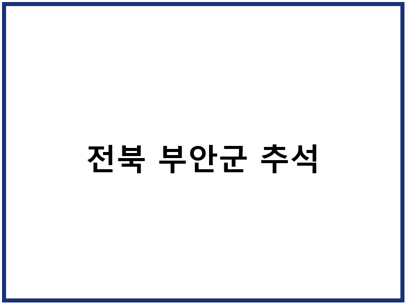 전북 부안군 추석