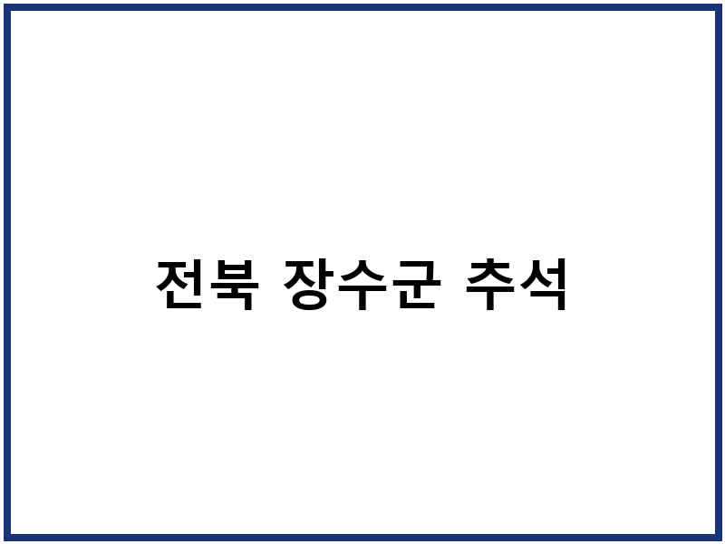 전북 장수군 추석
