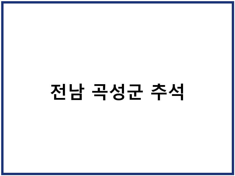 전남 곡성군 추석