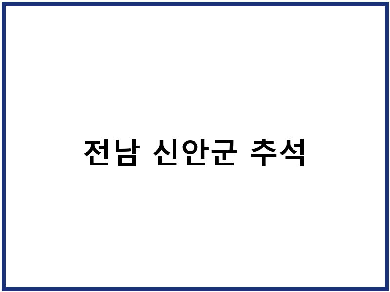 전남 신안군 추석