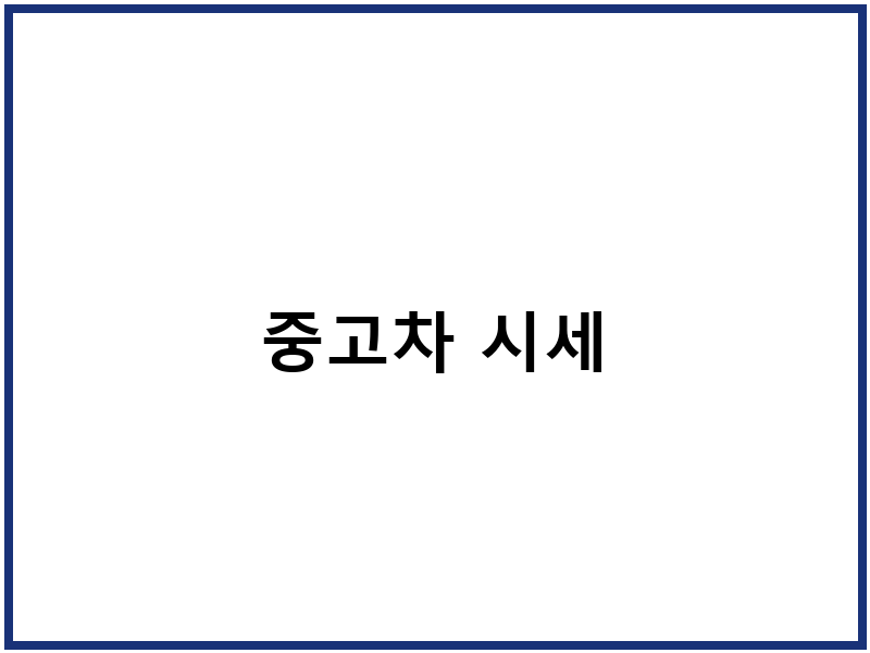 중고차 시세