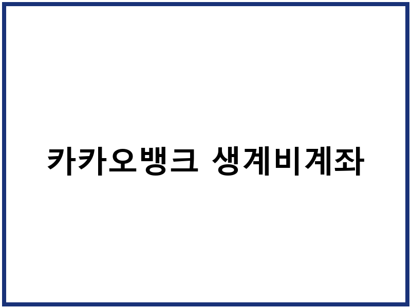 카카오뱅크 생계비계좌