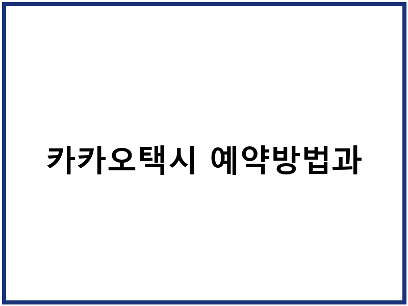 카카오택시 예약방법과