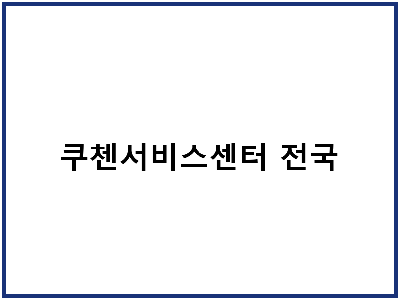 쿠첸서비스센터 전국
