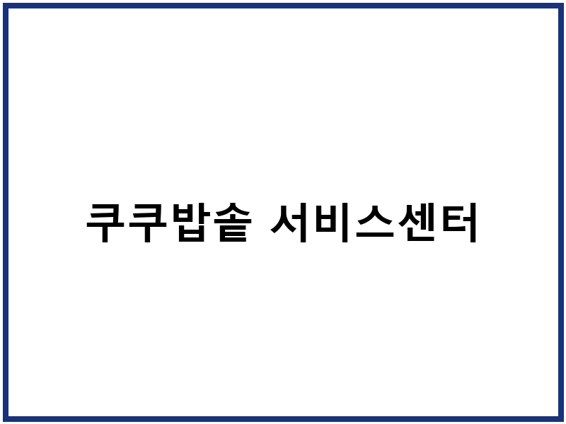 쿠쿠밥솥 서비스센터