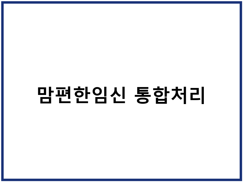 맘편한임신 통합처리