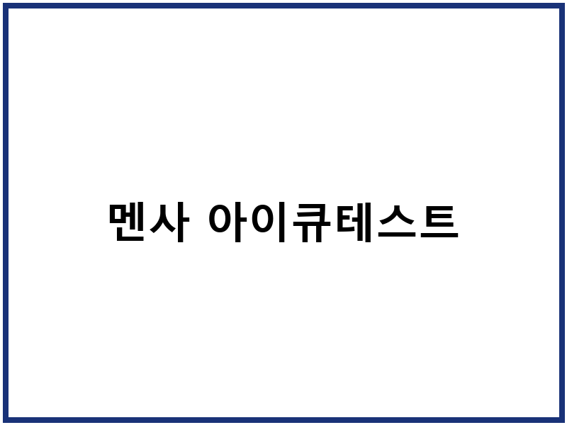 멘사 아이큐테스트
