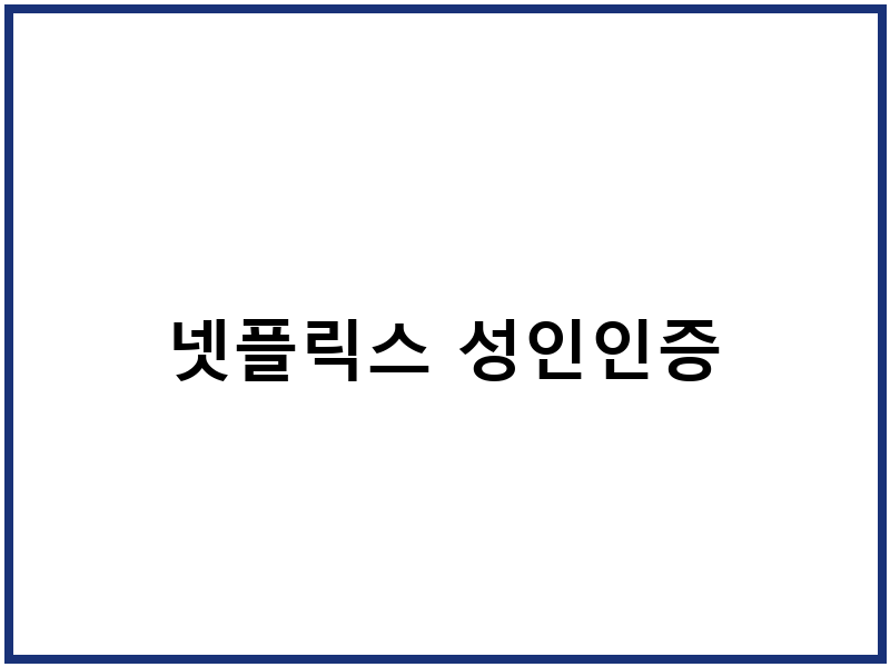 넷플릭스 성인인증