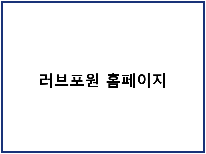 러브포원 홈페이지