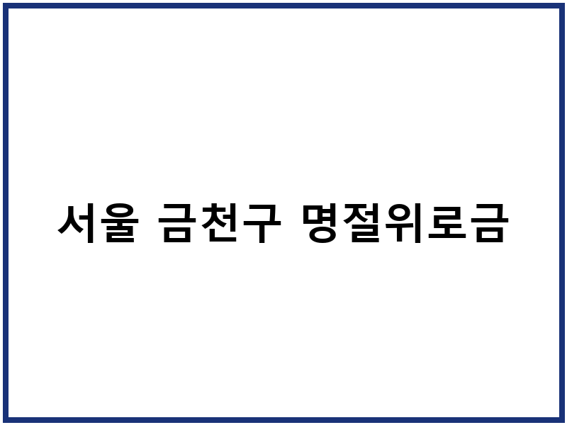 서울 금천구 명절위로금