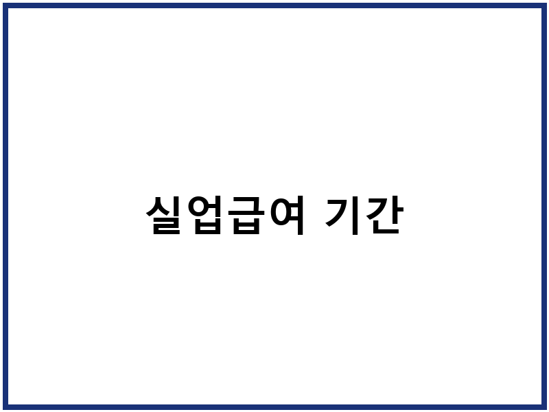 실업급여 기간