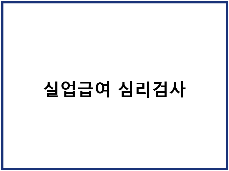 실업급여 심리검사