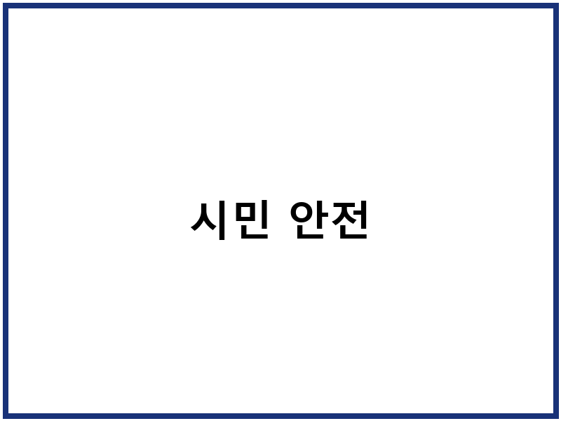 시민 안전
