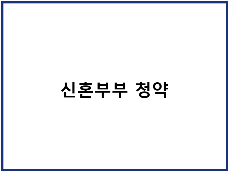 신혼부부 청약