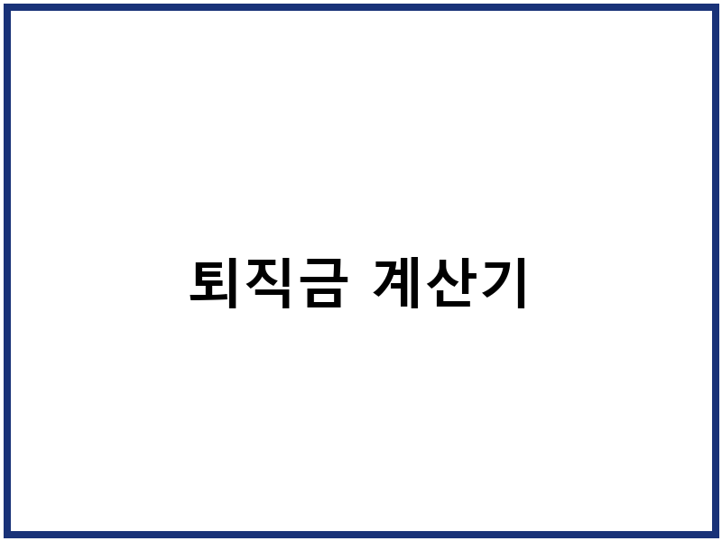 퇴직금 계산기