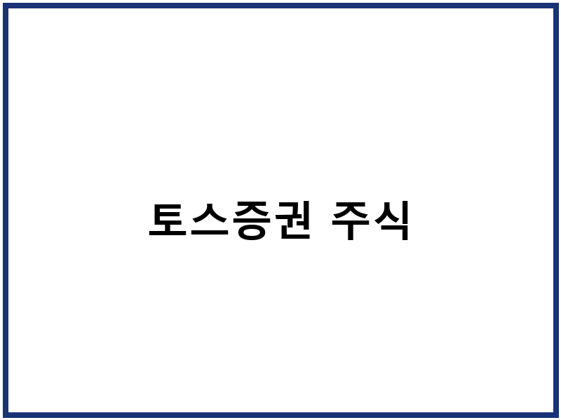 토스증권 주식