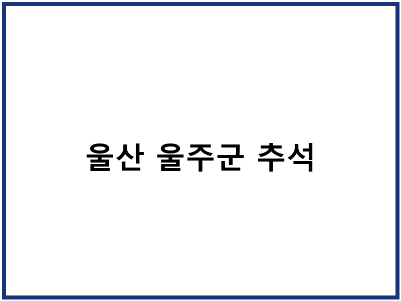 울산 울주군 추석