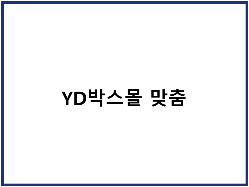 YD박스몰 맞춤