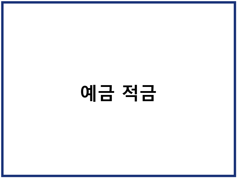 예금 적금