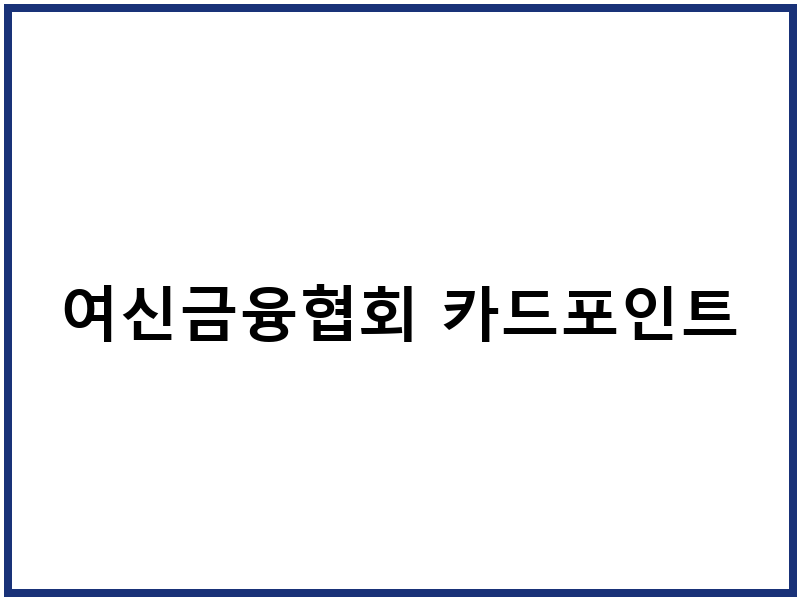 여신금융협회 카드포인트