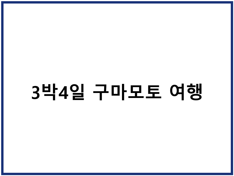 3박4일 구마모토 여행
