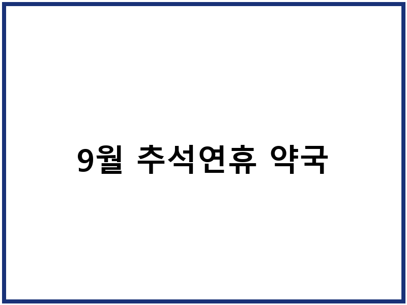 9월 추석연휴 약국