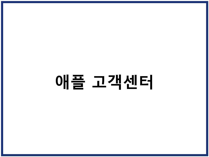 애플 고객센터